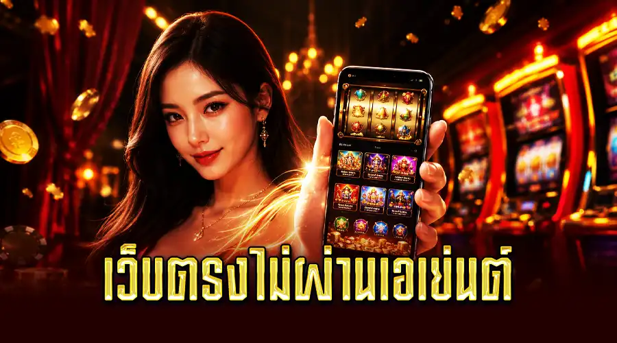 เว็บตรงไม่ผ่านเอเย่นต์